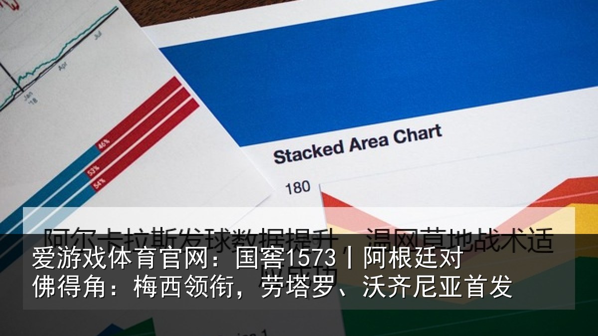 爱游戏体育官网：国窖1573丨阿根廷对佛得角：梅西领衔，劳塔罗、沃齐尼亚首发
