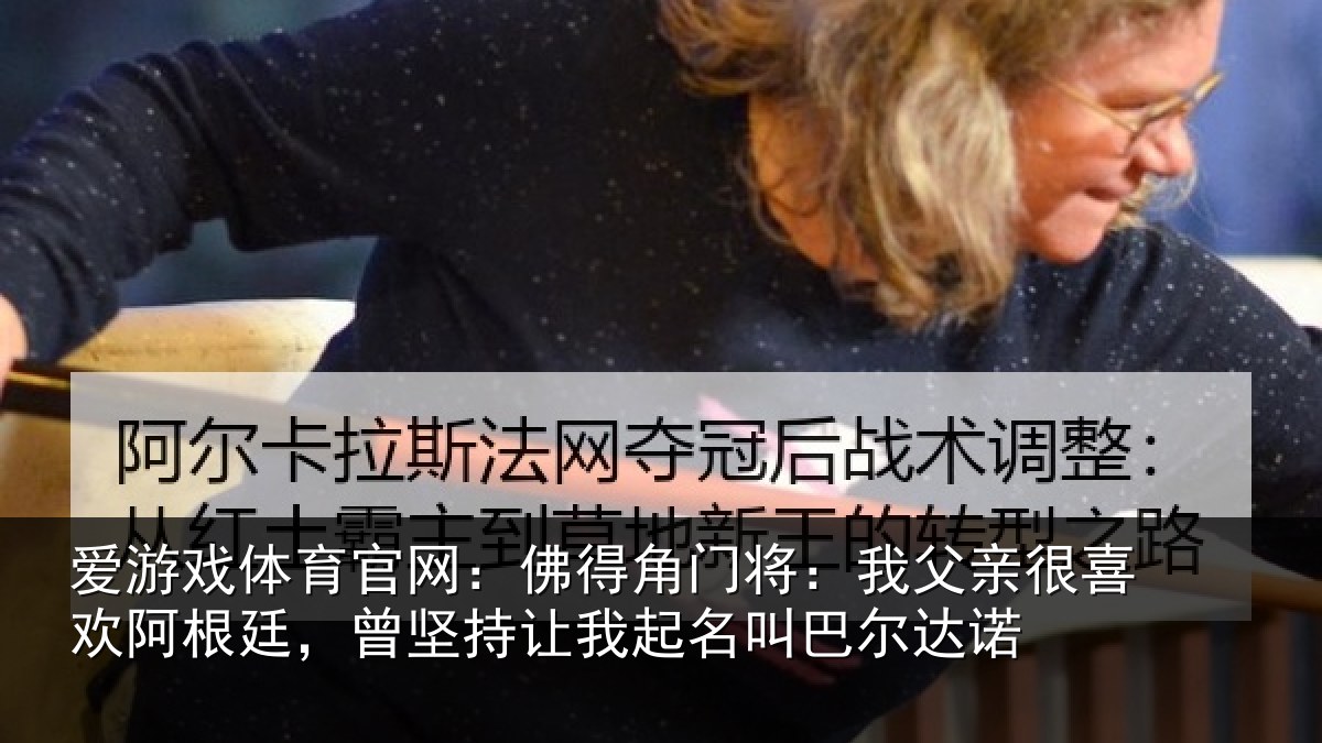 爱游戏体育官网：佛得相关情况欢阿相关情况名叫巴尔达诺