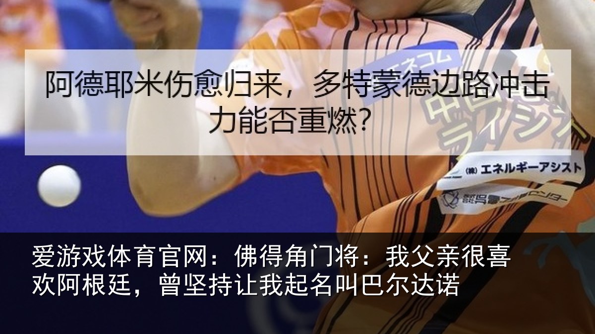 爱游戏体育官网：佛得相关情况欢阿相关情况名叫巴尔达诺