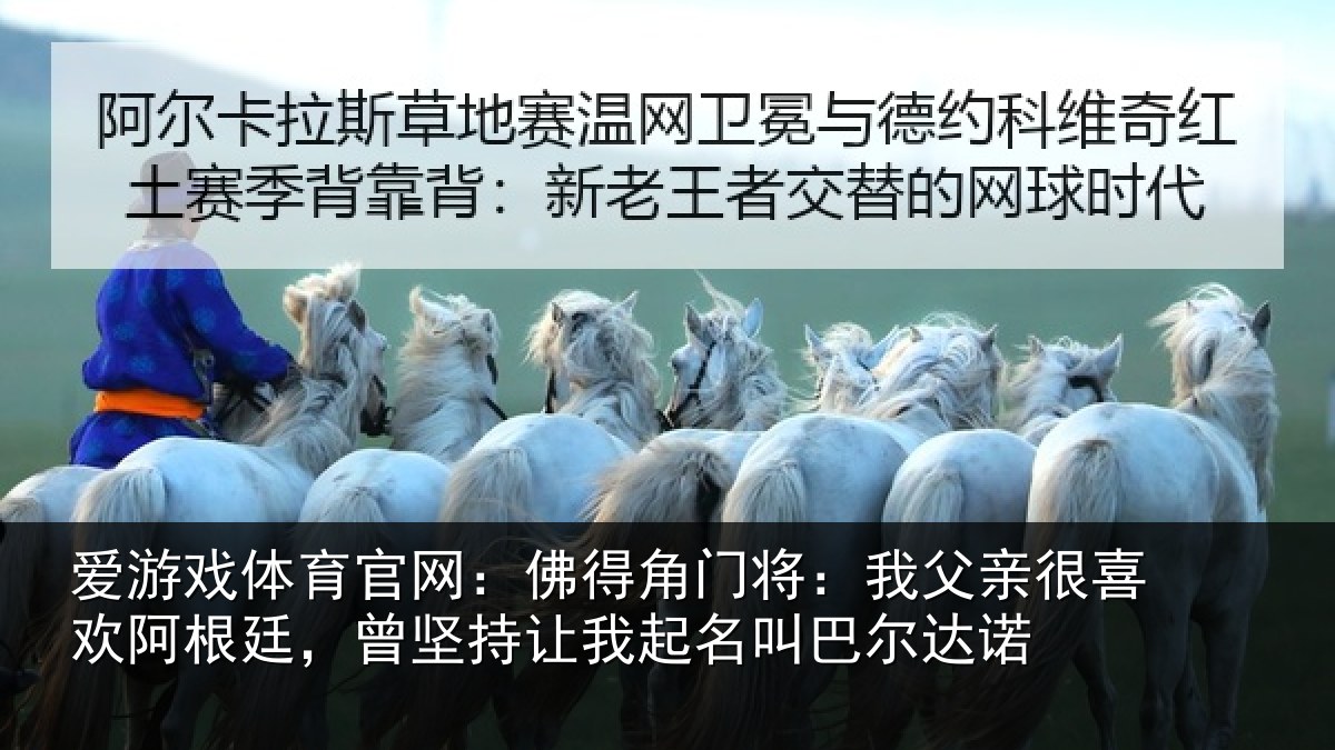 爱游戏体育官网：佛得角门将：我父亲很喜欢阿根廷，曾坚持让我起名叫巴尔达诺