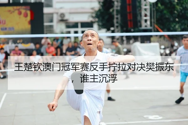 wang-chu-qin-ao-men-guan-jun-sai-fan-shou-ning-la-dui-jue-fan-zhen-dong-shui-zhu-chen-fu-2-368.jpg