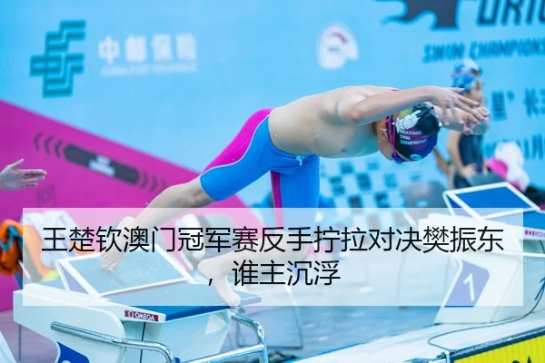 王楚钦澳门冠军赛反手拧拉对决樊振东，谁主沉浮