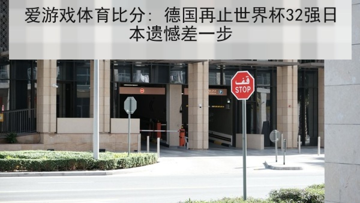 爱游戏体育比分: 德国再止世界杯32强日本遗憾差一步
