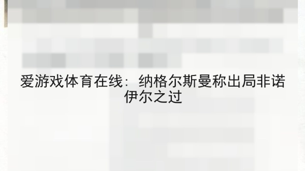 爱游戏体育在线: 纳格尔斯曼称出局非诺伊尔之过