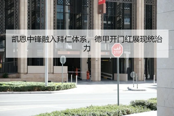 凯恩中锋融入拜仁体系，德甲开门红展现统治力