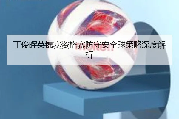 ding-jun-hui-ying-jin-sai-zi-ge-sai-fang-shou-an-quan-qiu-ce-lve-shen-du-jie-xi-2-256.jpg