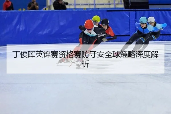 ding-jun-hui-ying-jin-sai-zi-ge-sai-fang-shou-an-quan-qiu-ce-lve-shen-du-jie-xi-3-153.jpg