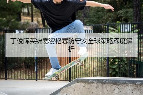 丁俊晖英锦赛资格赛防守安全球策略深度解析