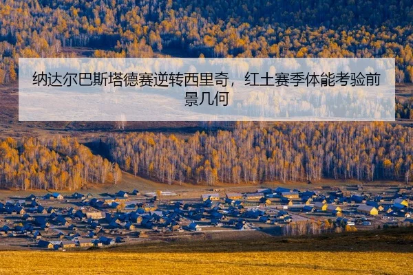 na-da-er-ba-si-ta-de-sai-ni-zhuan-xi-li-qi-hong-tu-sai-ji-ti-neng-kao-yan-qian-jing-ji-he-2-491.jpg