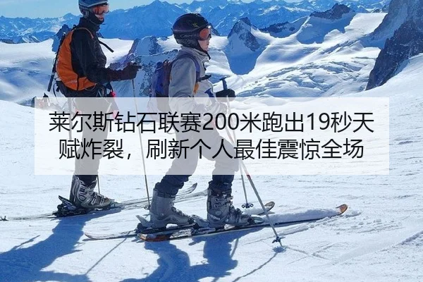 lai-er-si-zuan-shi-lian-sai-mi-pao-chu-miao-tian-fu-zha-lie-shua-xin-ge-ren-zui-jia-zhen-jing-quan-chang-2-180.jpg