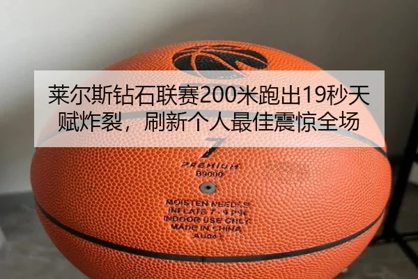 lai-er-si-zuan-shi-lian-sai-mi-pao-chu-miao-tian-fu-zha-lie-shua-xin-ge-ren-zui-jia-zhen-jing-quan-chang-3-439.jpg