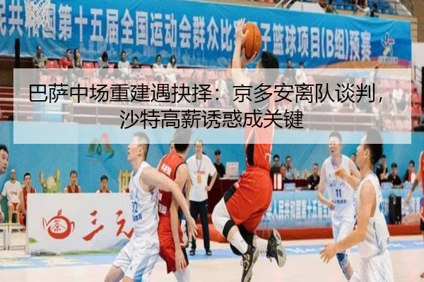 ba-sa-zhong-chang-chong-jian-yu-jue-ze-jing-duo-an-li-dui-tan-pan-sha-te-gao-xin-you-huo-cheng-guan-jian-2-496.jpg