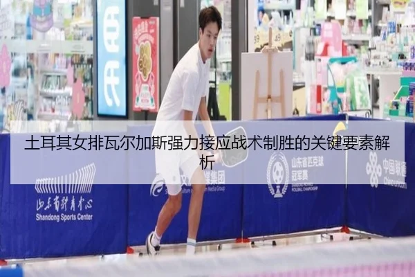 tu-er-qi-nv-pai-wa-er-jia-si-qiang-li-jie-ying-zhan-shu-zhi-sheng-de-guan-jian-yao-su-jie-xi-2-506.jpg