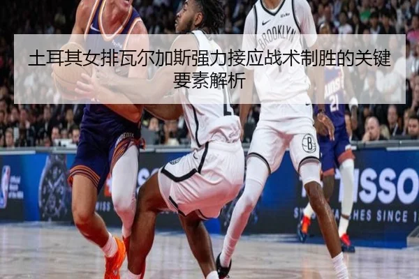 tu-er-qi-nv-pai-wa-er-jia-si-qiang-li-jie-ying-zhan-shu-zhi-sheng-de-guan-jian-yao-su-jie-xi-3-401.jpg