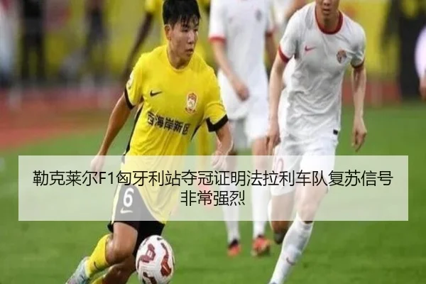 勒克莱尔F1匈牙利站夺冠证明法拉利车队复苏信号非常强烈