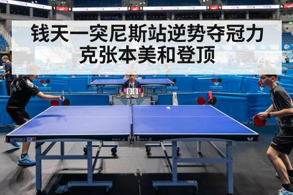钱天一突尼斯站逆势夺冠力克张本美和登顶