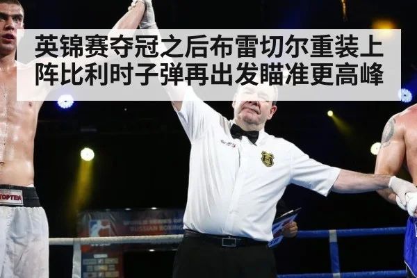 英锦赛夺冠之后布雷切尔重装上阵比利时子弹再出发瞄准更高峰