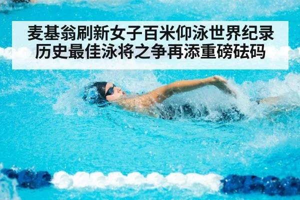 麦基翁刷新女子百米仰泳世界纪录历史最佳泳将之争再添重磅砝码