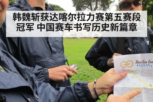 韩魏斩获达喀尔拉力赛第五赛段冠军 中国赛车书写历史新篇章