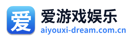 爱游戏娱乐